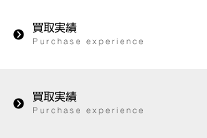 買取実績 Purchase experience