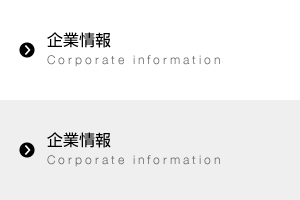 企業情報 Corporate information
